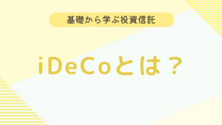 【初心者向け】iDeCoとは？　制度内容などを分かりやすく解説！